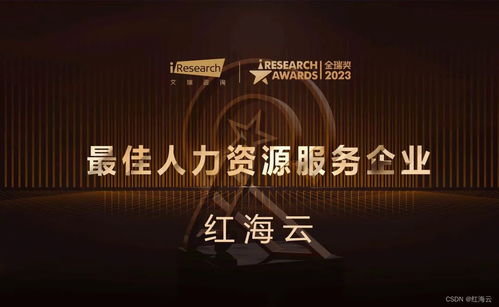 紅海云榮獲2023金瑞獎(jiǎng)最佳人力資源服務(wù)企業(yè) 技術(shù)賦能，服務(wù)未來(lái)
