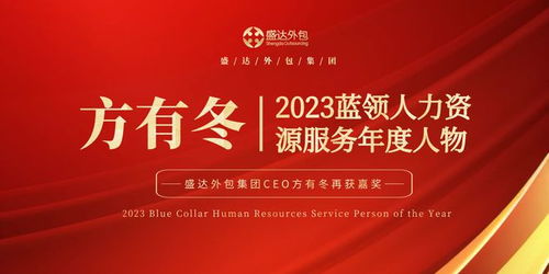 方有冬 引領(lǐng)盛達(dá)外包集團(tuán)，榮膺2023藍(lán)領(lǐng)人力資源服務(wù)年度人物