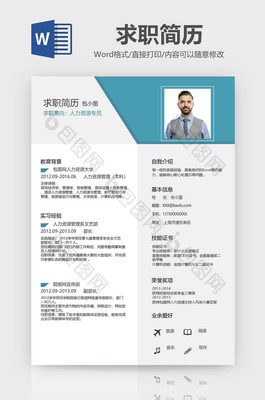 簡(jiǎn)約人力資源專員簡(jiǎn)歷Word模板