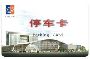 供應58中山汽車停車卡 | 專業制作汽車停車IC卡，安全防護選擇——世界工廠網推薦ISO ID IC只讀卡商